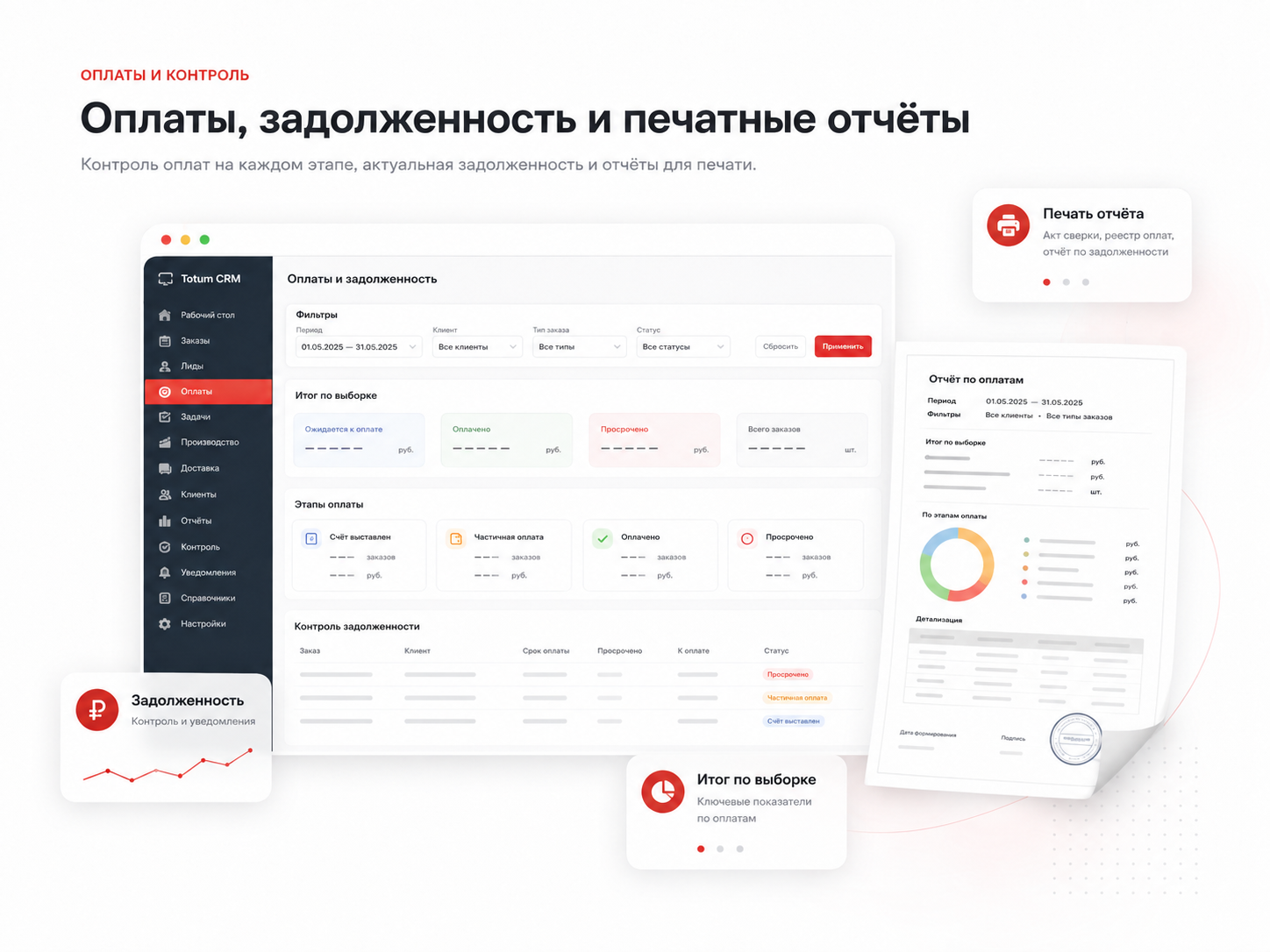 Оплаты, задолженность, фильтры и печатные отчёты в CRM мебельной фабрики